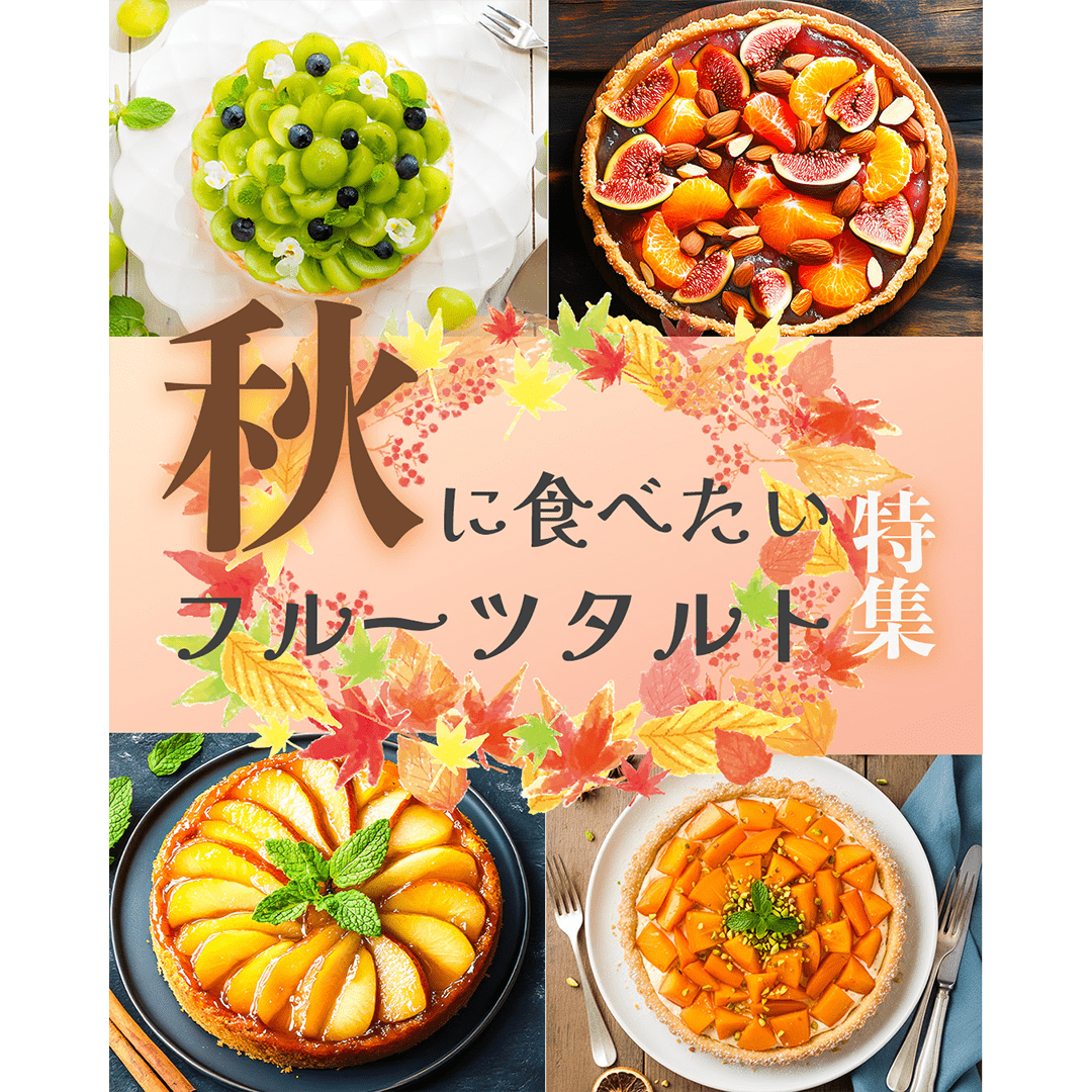 秋のおすすめフード
