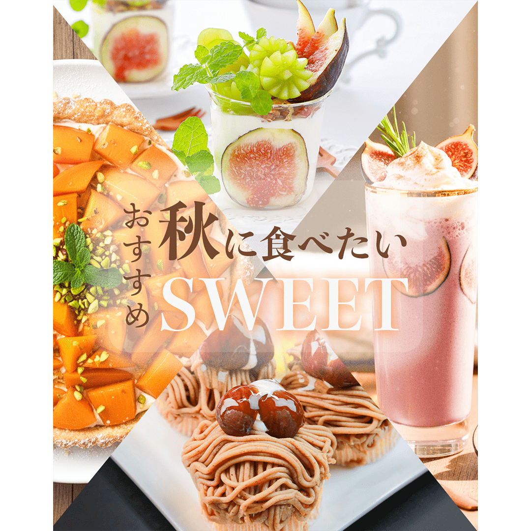 秋のおすすめフード