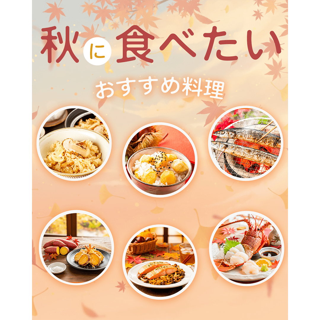 秋のおすすめフード