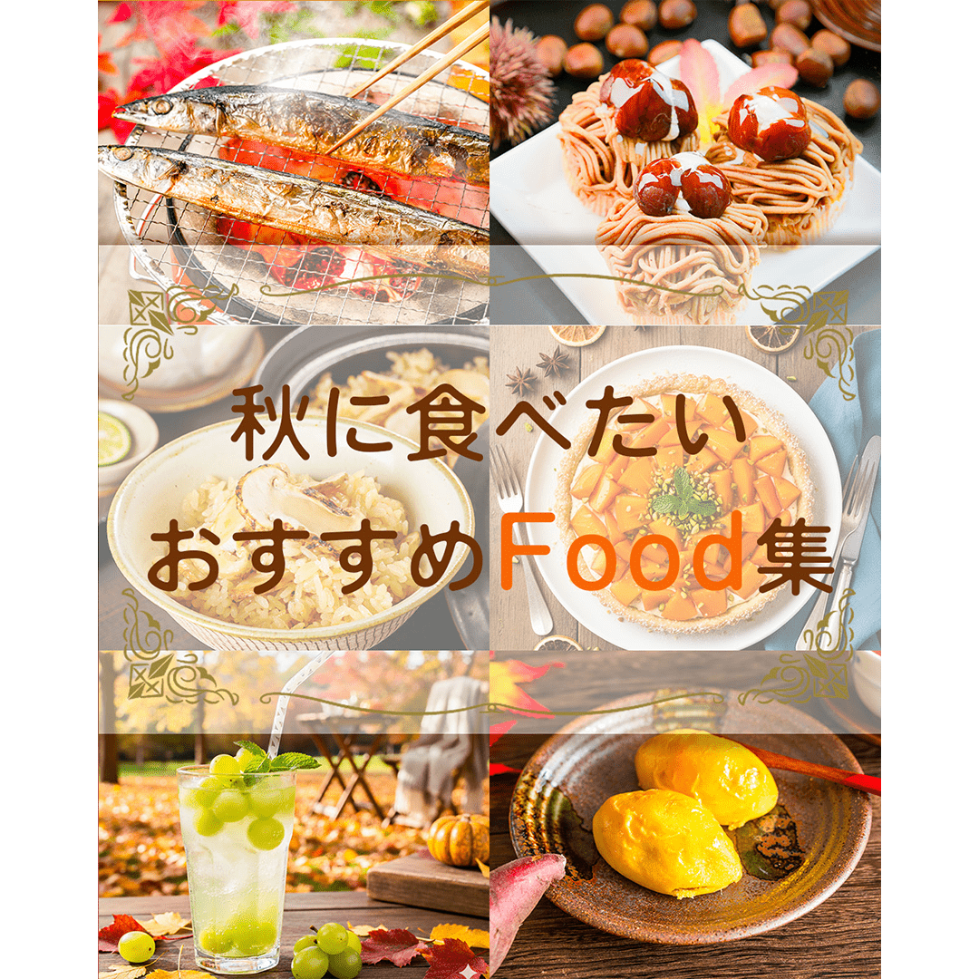 秋のおすすめフード