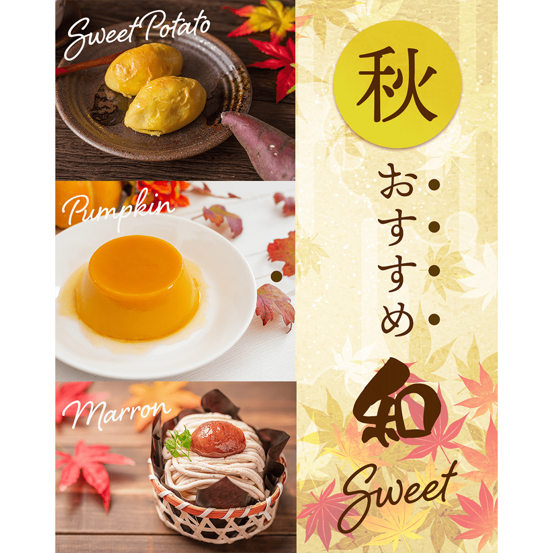 秋のおすすめフード